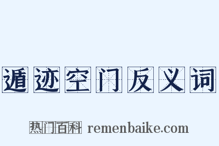 遁迹空门反义词是什么意思的图片